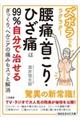 ズボラでもラクラク!腰痛・首こり・ひざ痛は99%自分で治せる