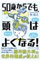 50歳からでも、頭はよくなる!