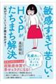 敏感すぎて苦しい・HSPがたちまち解決