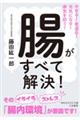 腸がすべて解決!