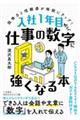 入社1年目から、仕事の数字に強くなる本