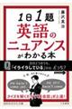 1日1題 英語のニュアンスがわかる本