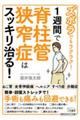 ズボラでもラクラク! 1週間で脊柱管狭窄症はスッキリ治る!