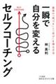 一瞬で自分を変えるセルフコーチング