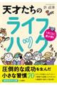 1日ごとに差が開く 天才たちのライフハック