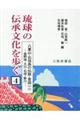 琉球の伝承文化を歩く 4