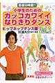 目標8時間!!小学生のためのカッコカワイイなりきりダンス vol.2(ヒップホップダンス編)