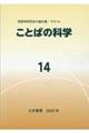 ことばの科学 14