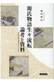 源氏物語生々流転 論考と資料