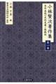 小林賢次著作集 第一巻