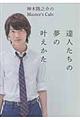達人たちの夢の叶えかた