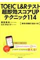 TOEIC(R)L&Rテスト超即効スコアUPテクニック114
