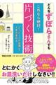 どんなずぼらさんでも「これなら絶対!」片づく技術