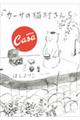 カーサの猫村さん 5