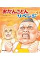 おだんごとんリベンジ