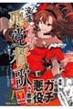 没落令嬢の悪党賛歌 Vol.1
