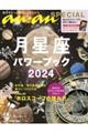 月星座パワーブック 2024