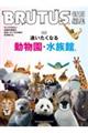 合本 通いたくなる動物園と水族館。