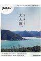 日本の上質に出合う大人旅。