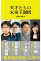 天才たちの未来予測図