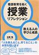 看護教育を拓く授業リフレクション