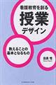 看護教育を創る授業デザイン