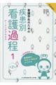 看護学生のための疾患別看護過程 1 第2版
