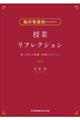臨床看護師のための授業リフレクション