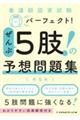 看護師国家試験パーフェクト!ぜんぶ5肢!の予想問題集 第5版