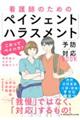看護師のための「ペイシェントハラスメント」予防・対応BOOK