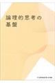 論理的思考の基盤