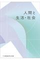 人間と生活・社会