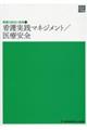 看護実践マネジメント/医療安全 第4版