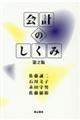会計のしくみ 第2版