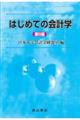 はじめての会計学 第8版
