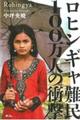 ロヒンギャ難民100万人の衝撃