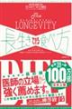 長生きできる食べ方 ロンジェビティ・ダイエット
