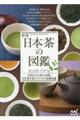 日本茶の図鑑 新版