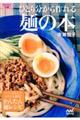 ひとり分から作れる麺の本