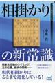 相掛かりの新常識