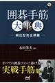 囲碁手筋大事典ー頻出型完全網羅ー