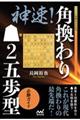 神速!角換わり▲2五歩型必勝ガイド