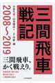 三間飛車戦記 2008〜2019