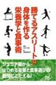 勝てるアスリートの身体を作る栄養学と食事術