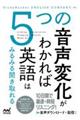 5つの音声変化がわかれば英語はみるみる聞き取れる