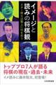 イメージと読みの将棋観