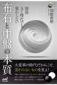 囲碁AI時代でも変わらない布石と中盤の本質