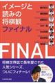 イメージと読みの将棋観ファイナル