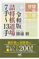 詰将棋道場7手〜13手 令和版