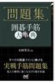 問題集 囲碁手筋大事典